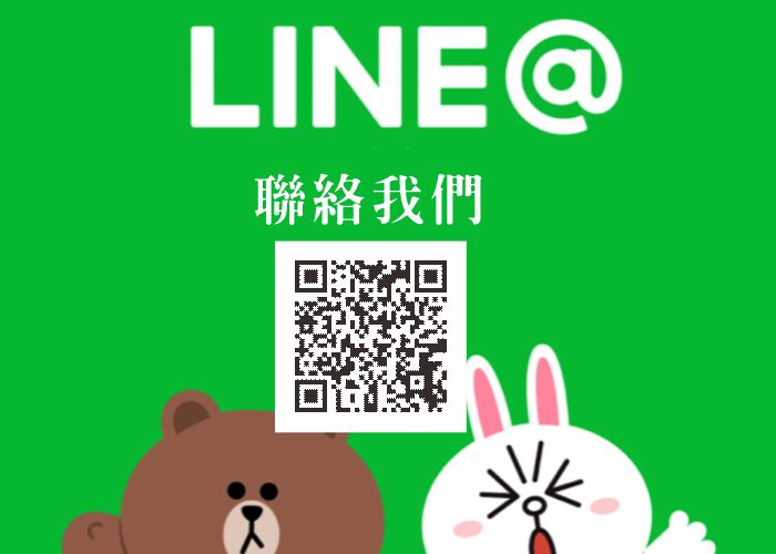 用Line聯絡我們